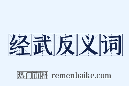 经武反义词是什么意思的图片